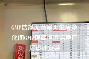 GMP潔凈無菌室無塵房?jī)艋gGMP恒溫恒濕潔凈廠房設(shè)計(jì)安裝