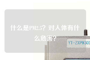 什么是PM2.5？對人體有什么危害？